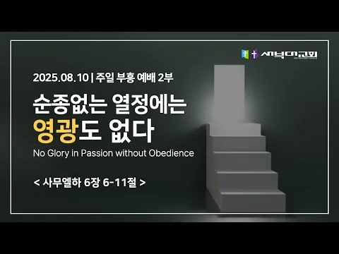 [2부] 순종없는 열정에는 영광도 없다.