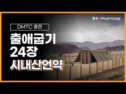 [DMTC 2025] 출애굽기 24-28장