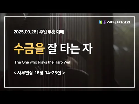 수금을 잘 타는 자