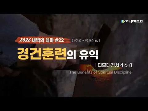 #22 경건훈련의 유익