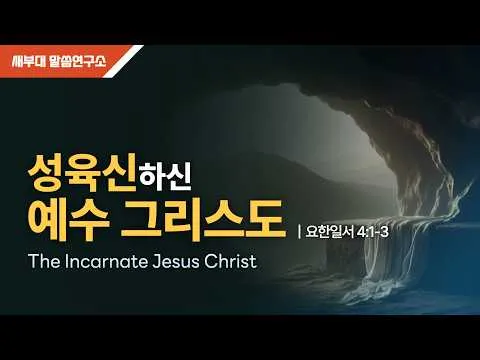 성육신하신 예수 그리스도