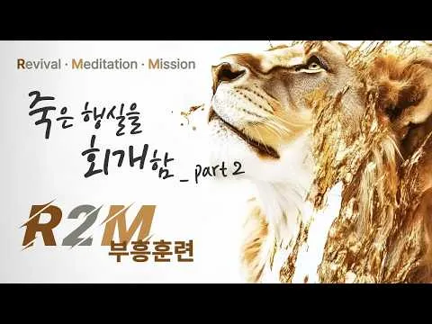 죽은 행실을 회개함 (2) _ 진리의 삶