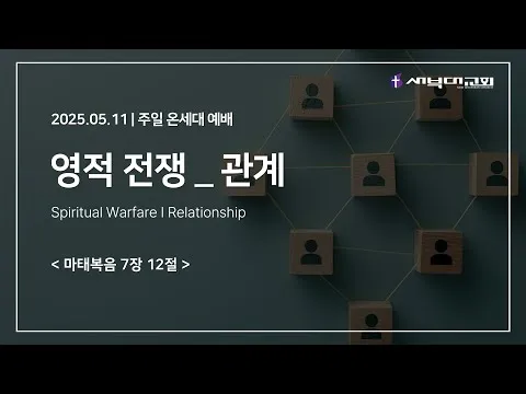 영적전쟁_관계