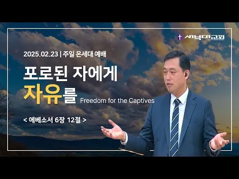 포로된 자에게 자유를