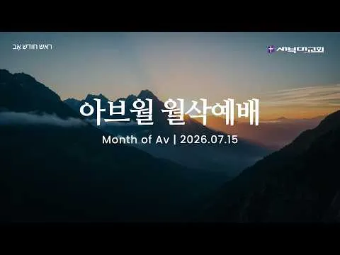 아브월 월삭예배