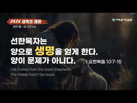 선한목자는 양으로 생명을 얻게 한다. 양이 문제가 아니다.