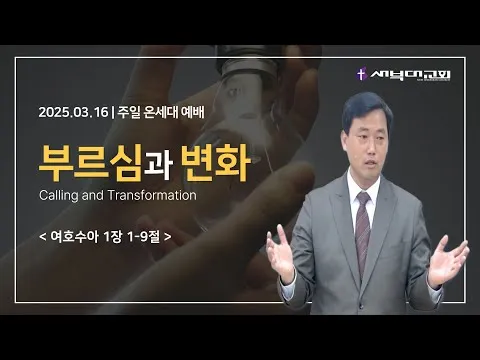 부르심과 변화