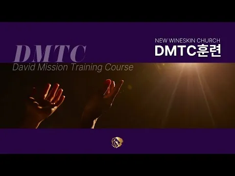 [DMTC 2025] 기도훈련