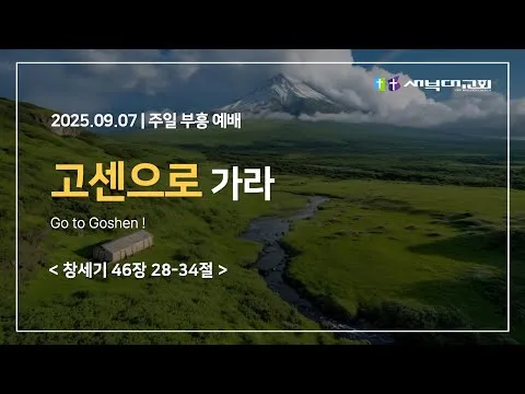 고센으로 가라
