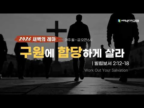 구원에 합당하게 살라
