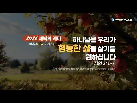 하나님은 우리가 형통한 삶을 살기를 원하십니다.
