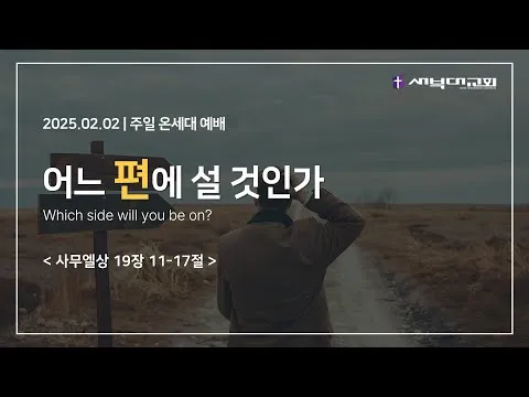 어느 편에 설 것인가