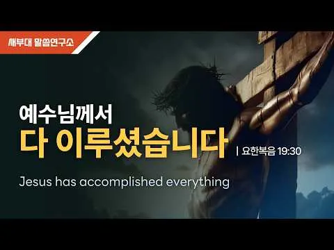 예수님께서 다 이루셨습니다.