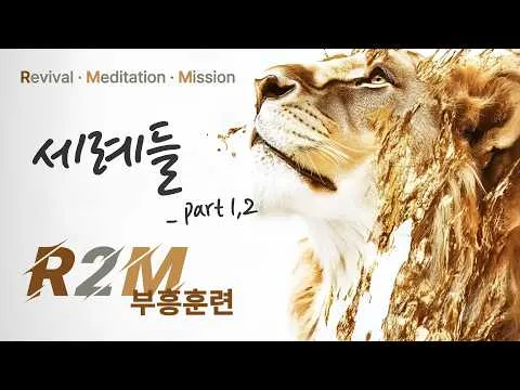 세례들 _ 진리의 삶 9,10과