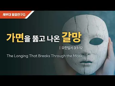 가면을 뚫고 나온 갈망