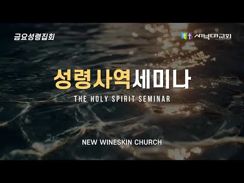 [성령사역 세미나] 성령의 삶 3과 불과 성령의 세례