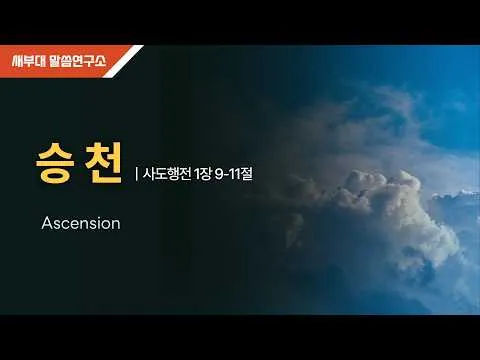 승천