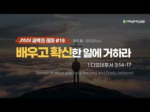 #19 배우고 확신한 일에 거하라