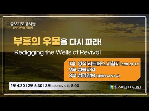 [중보기도 용사들] 5시간 기도운동 | 영적 리트머스 시험지 | 1부 4시30분, 2부 6시 30분 3부 8시 | 김치훈 목사 | 25.06.09