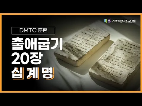[DMTC 2025] 출애굽기 20장