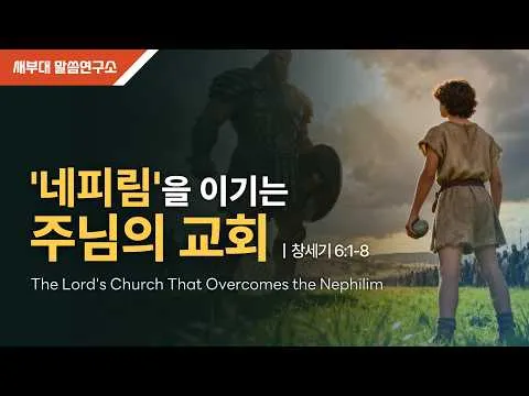 '네피림'을 이기는 주님의 교회