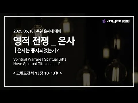 영적전쟁 _ 은사