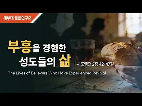 부흥을 경험한 성도들의 삶