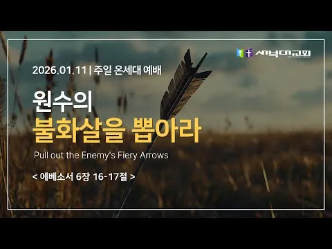 상한 마음의 치유_ 원수의 불화살을 뽑아라