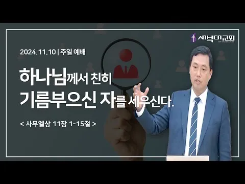 하나님께서 친히 기름부으신 자를 세우신다.