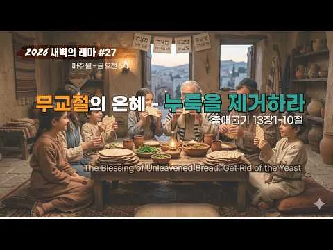 #27 무교절의 은혜-누룩을 제거하라