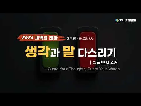 생각과 말 다스리기