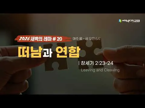 #20 떠남과 연합