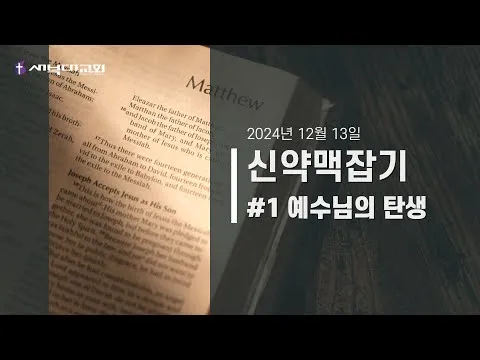신약맥잡기 #1 예수님의 탄생 (복음서)