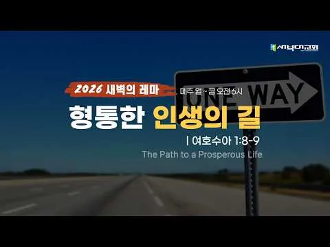 형통한 인생의 길