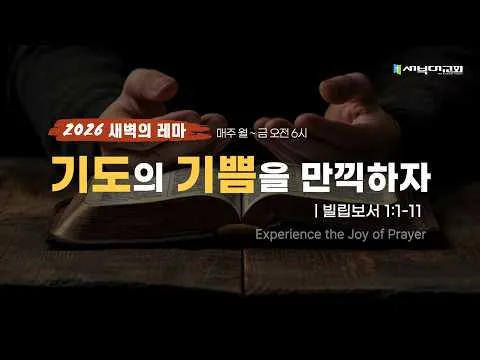 기도의 기쁨을 만끽하자