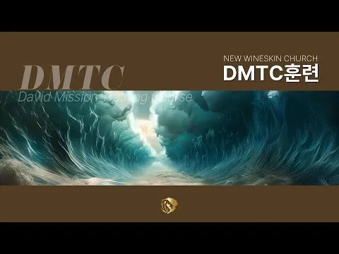 [DMTC 2025] 출애굽기 1-2장