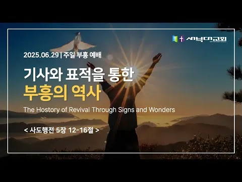 기사와 표적을 통한 부흥의 역사