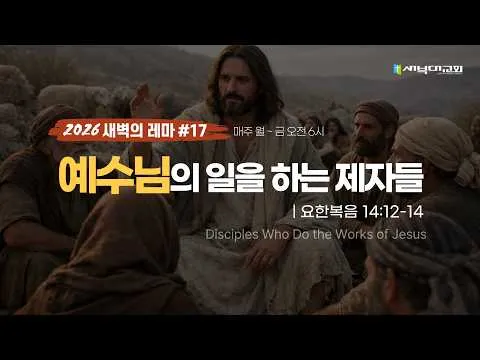 예수님의 일을 하는 제자들