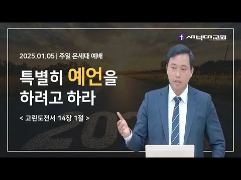 특별히 예언을 하려고 하라