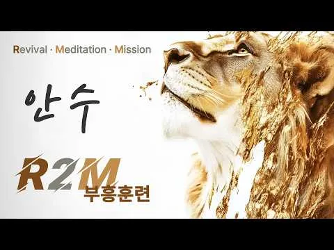안수 _ 진리의 삶 11과